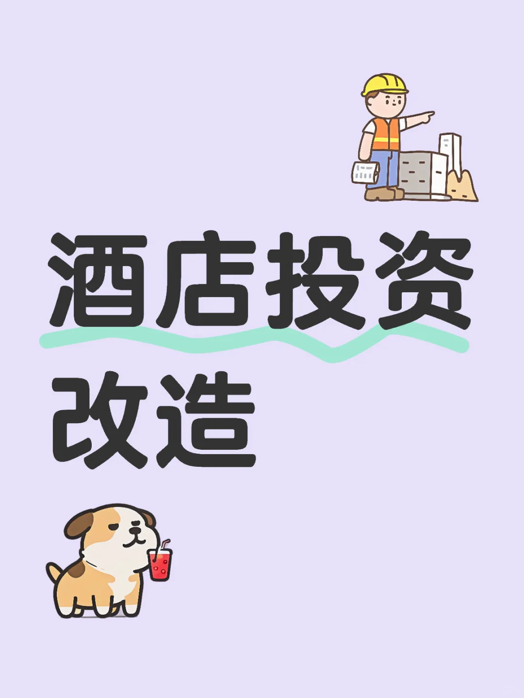 酒店投资改造