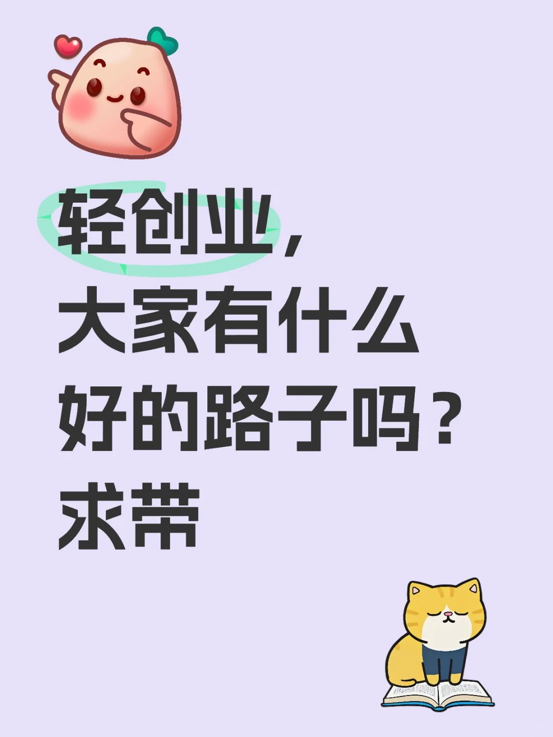 轻创业，大家有什么好的路子吗？求带