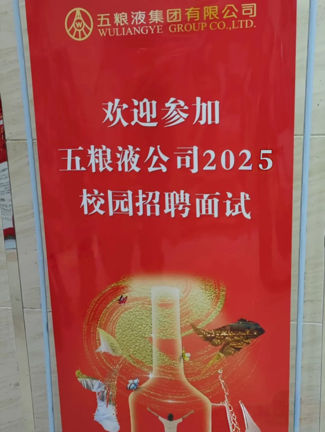 环境秋招｜来五粮液，看酒量吗？?