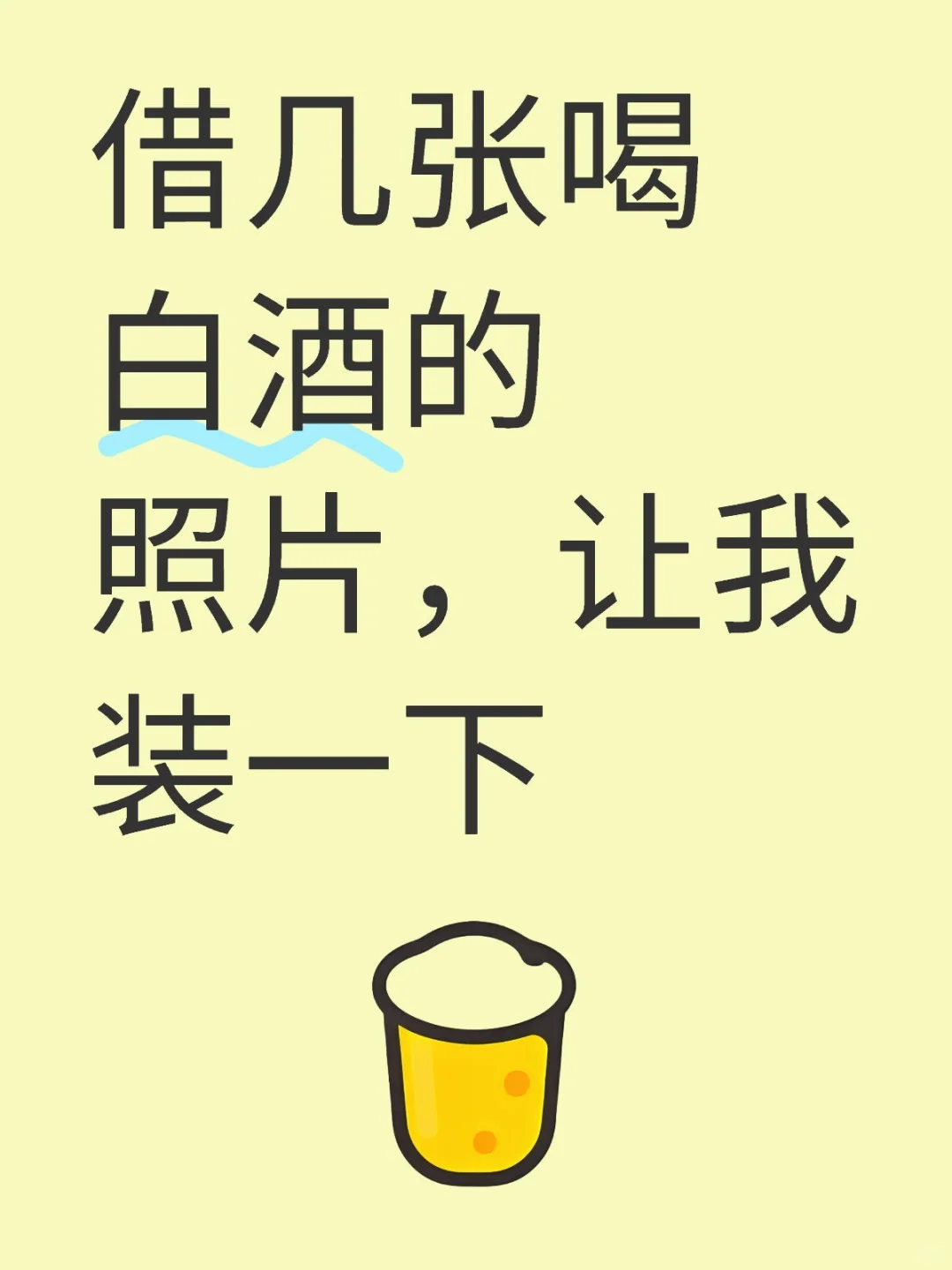 借几张喝白酒的照片，让我装一下