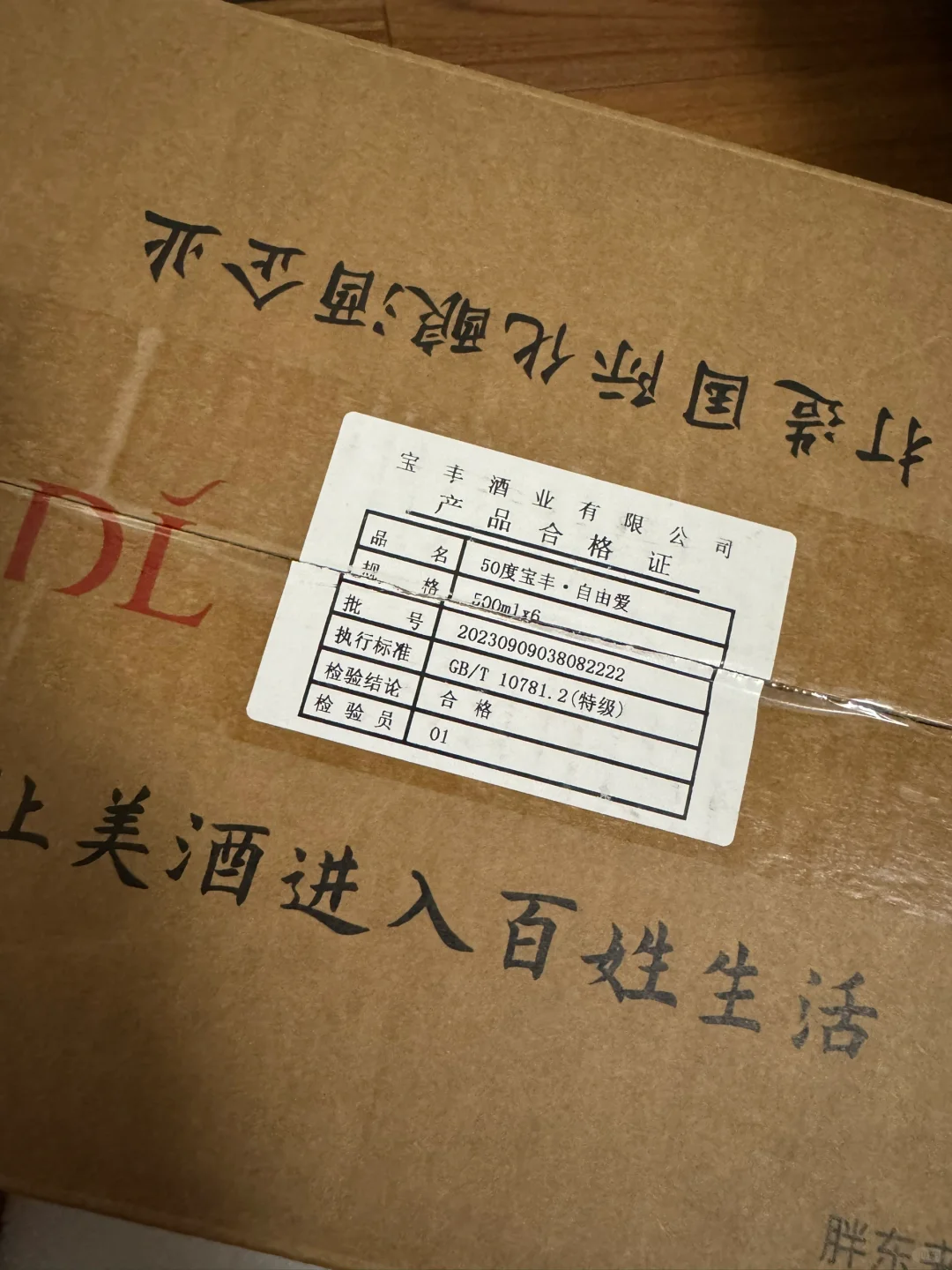 胖东来自由爱白酒
