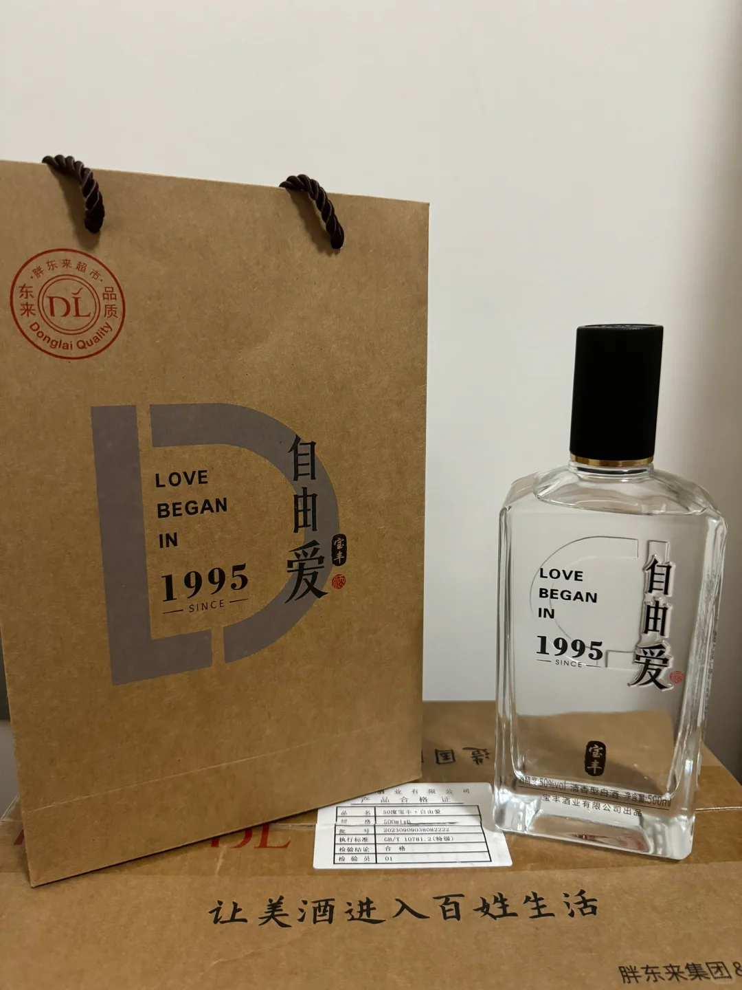 胖东来自由爱白酒