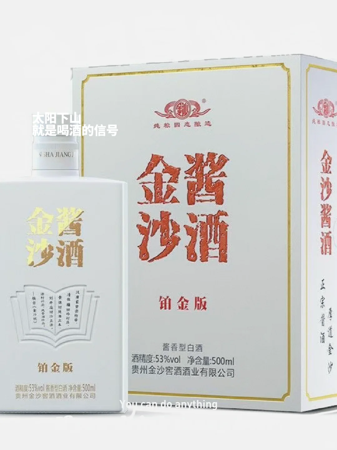 金沙酱酒铂金版，53度500毫升酱香型白酒