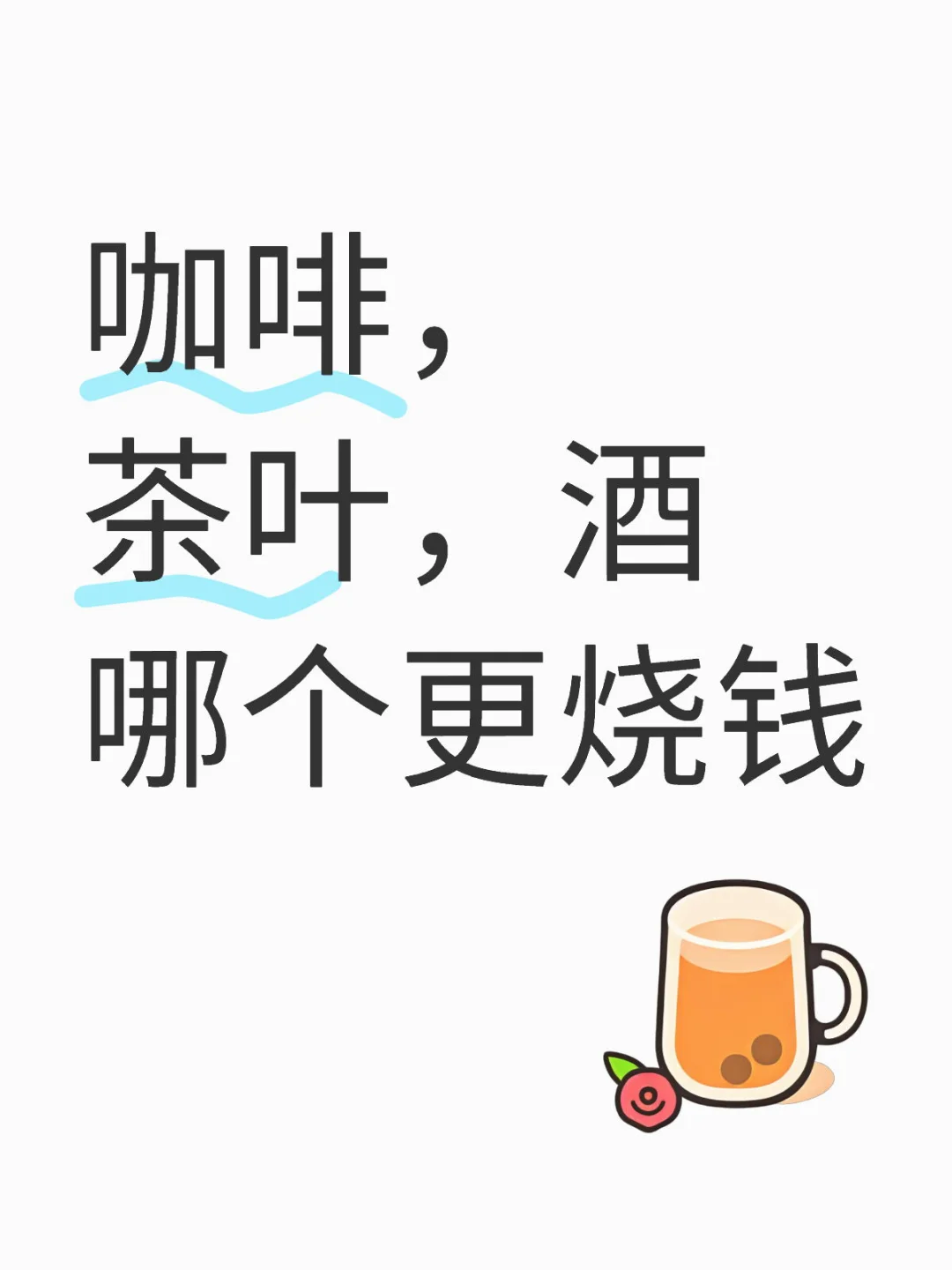 哪个更费钱