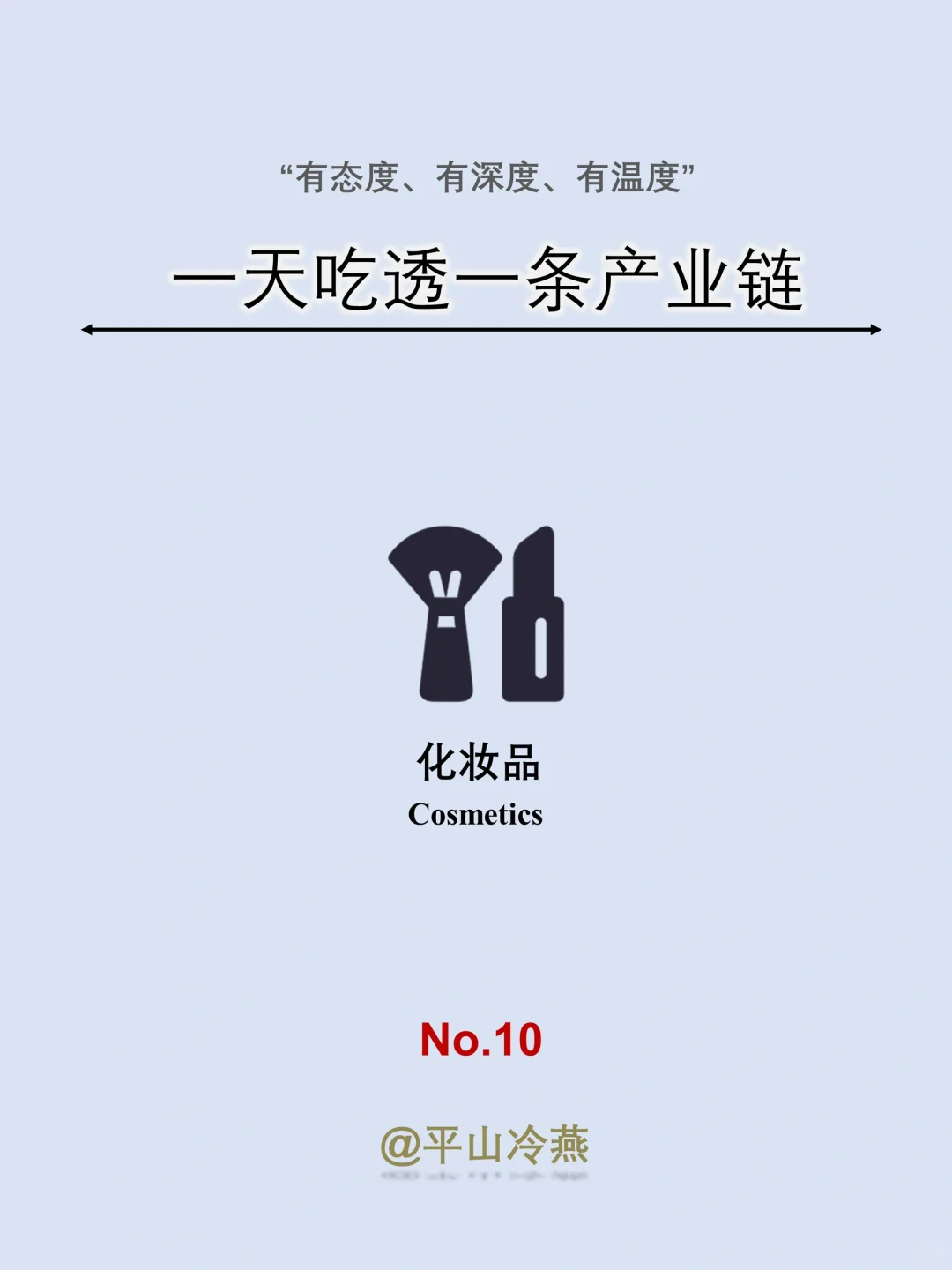 一天吃透一条产业链｜No.10 化妆品