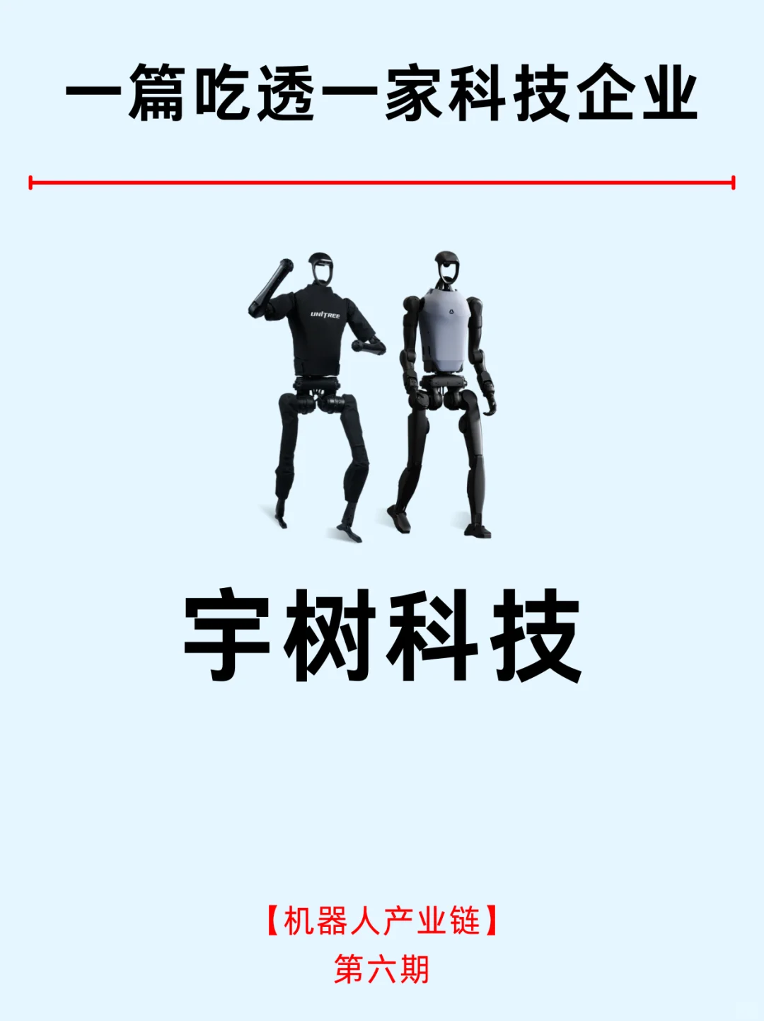 一篇吃透：宇树科技和机器人产业链企业