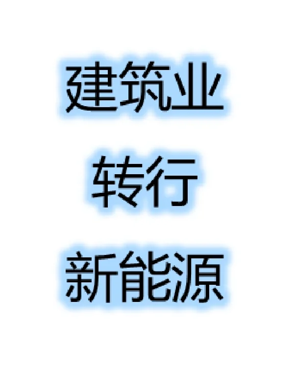 【转行】建筑业转行新能源交流（一）