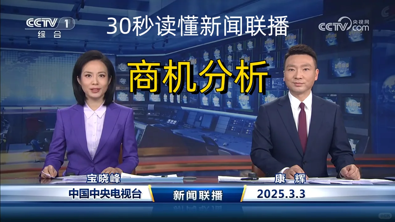 新闻联播商机分析 2025-3-3