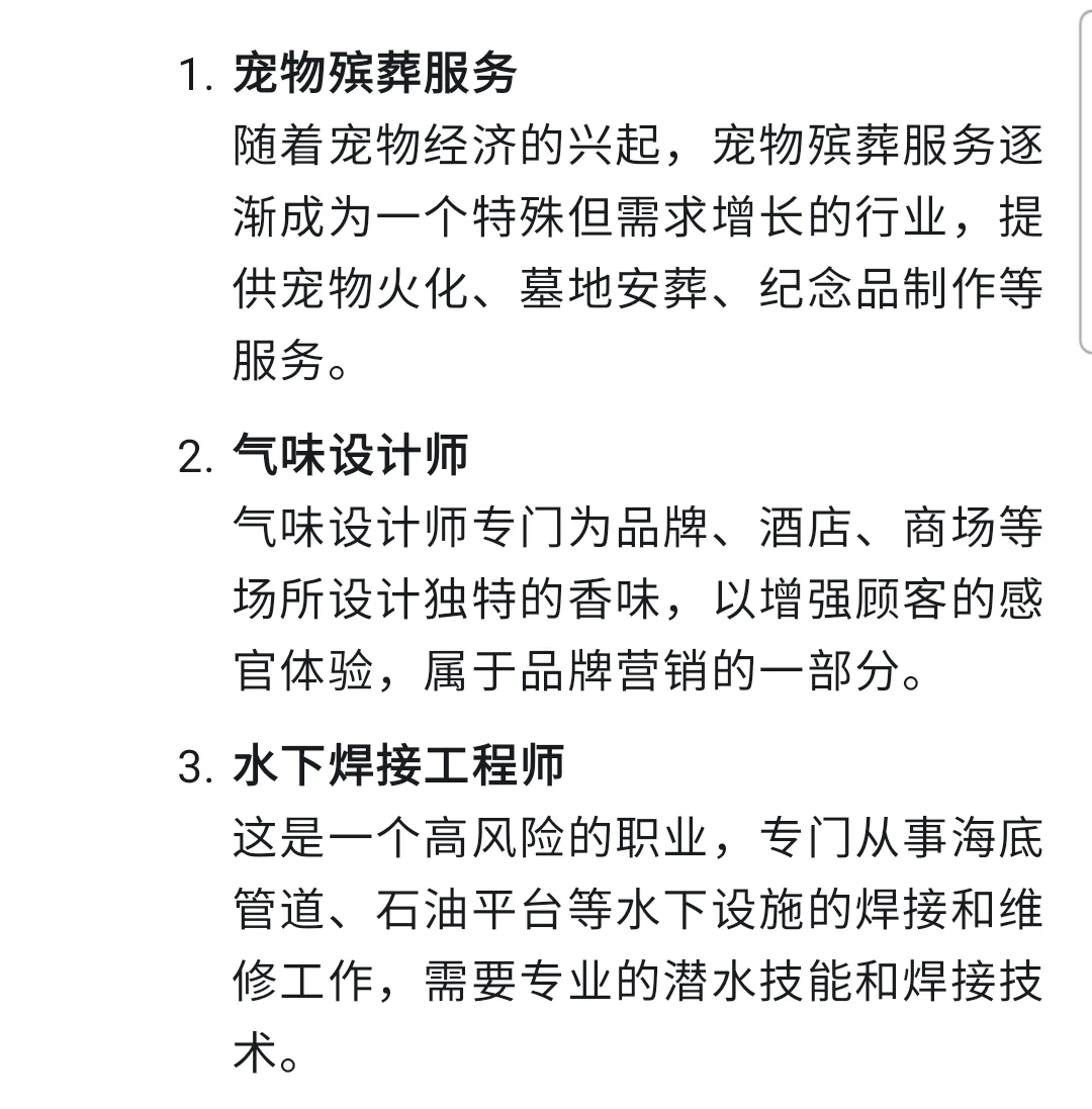 deepseek给出10个偏门的行业