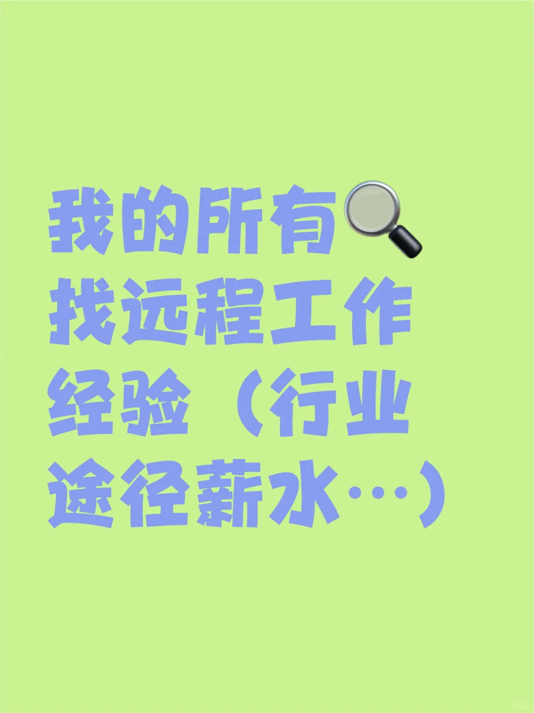 现在卷远程已经不是无脑可上了