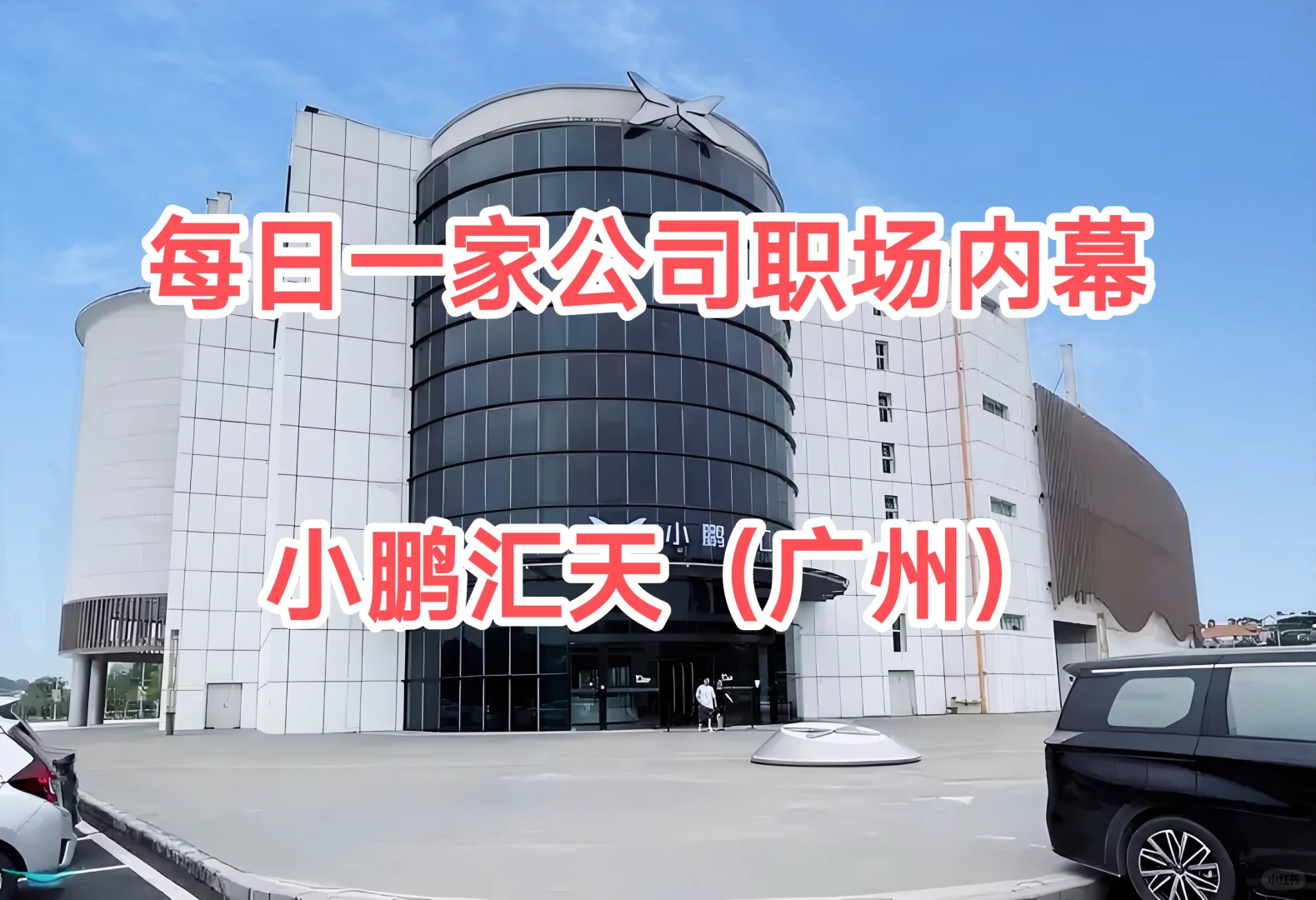 每日一家公司职场内幕——小鹏汇天（广州）