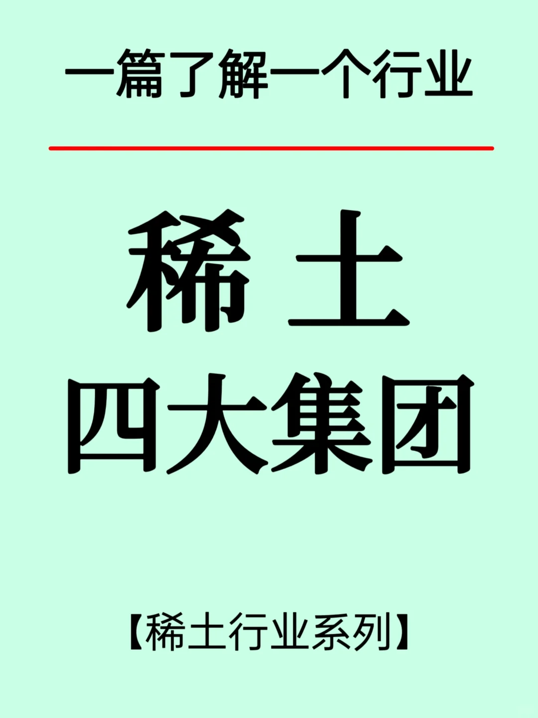 一篇了解稀土行业和五大龙头上市公司