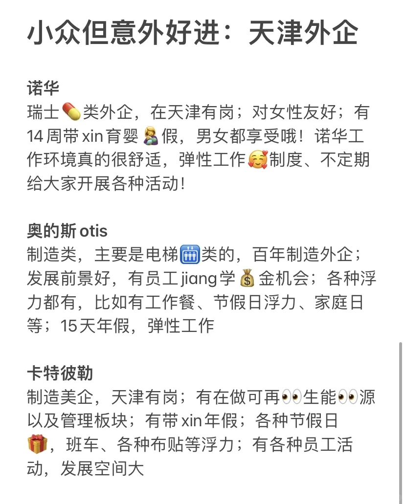 小众但意外好进：天津外企