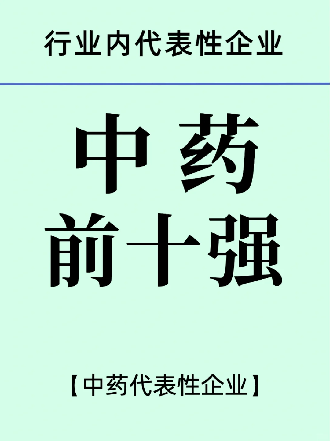 中药前Top10/代表性企业介绍