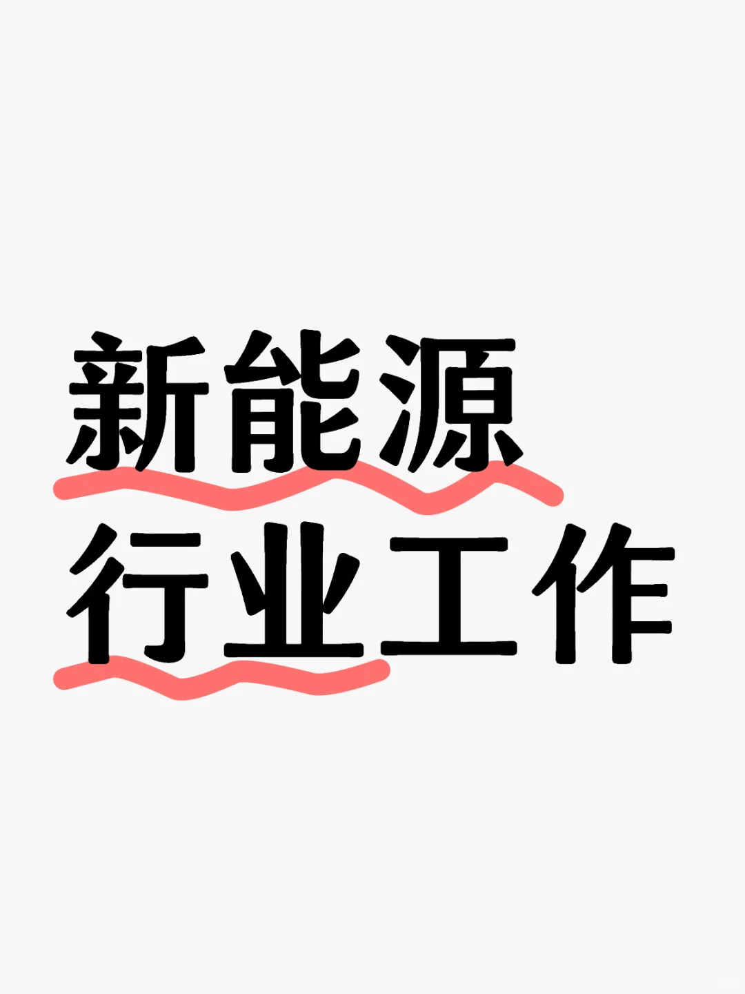 聊聊新能源行业