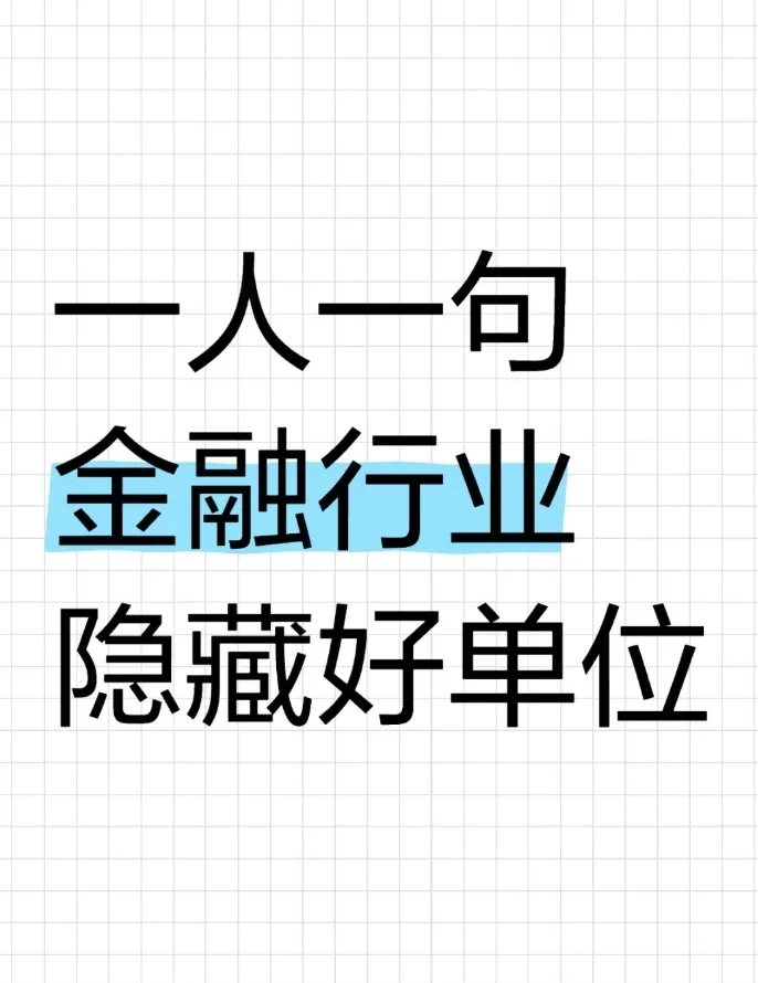 金融行业还有哪些好单位？