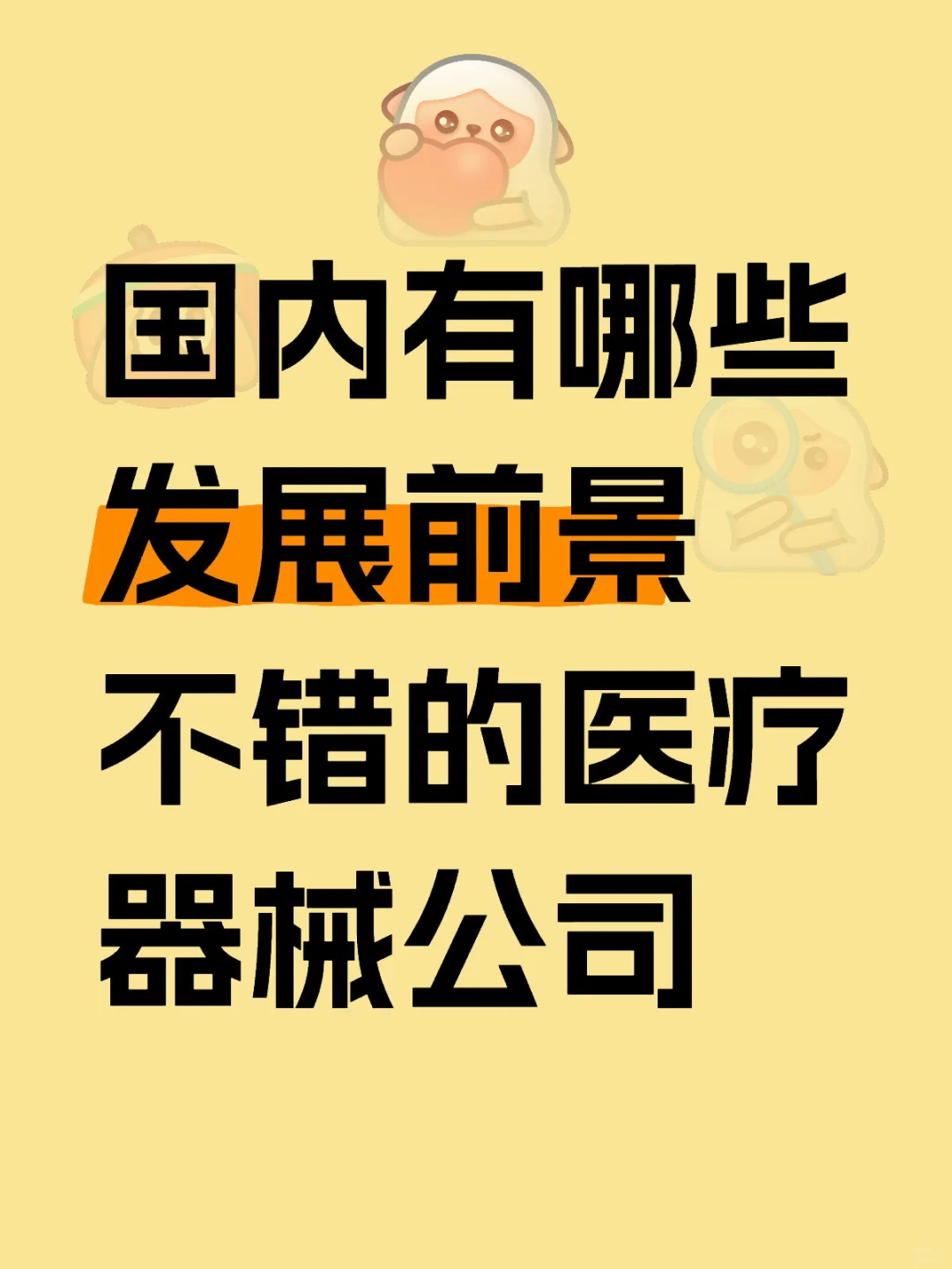国内发展前景不错的十家医疗公司