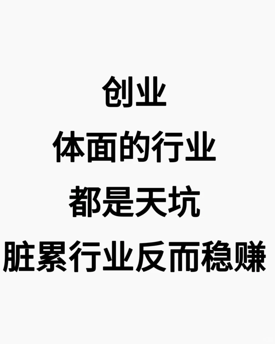 那些你们看不上，但却赚麻了的行业??