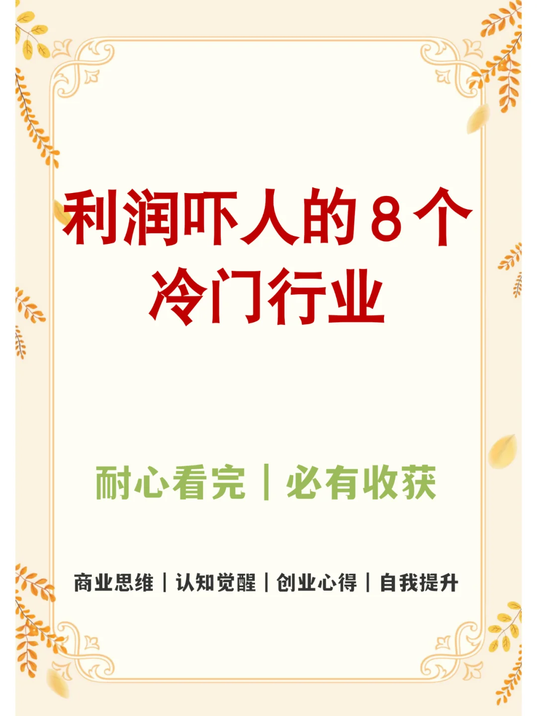 8个冷门暴利行业，闷声发大财