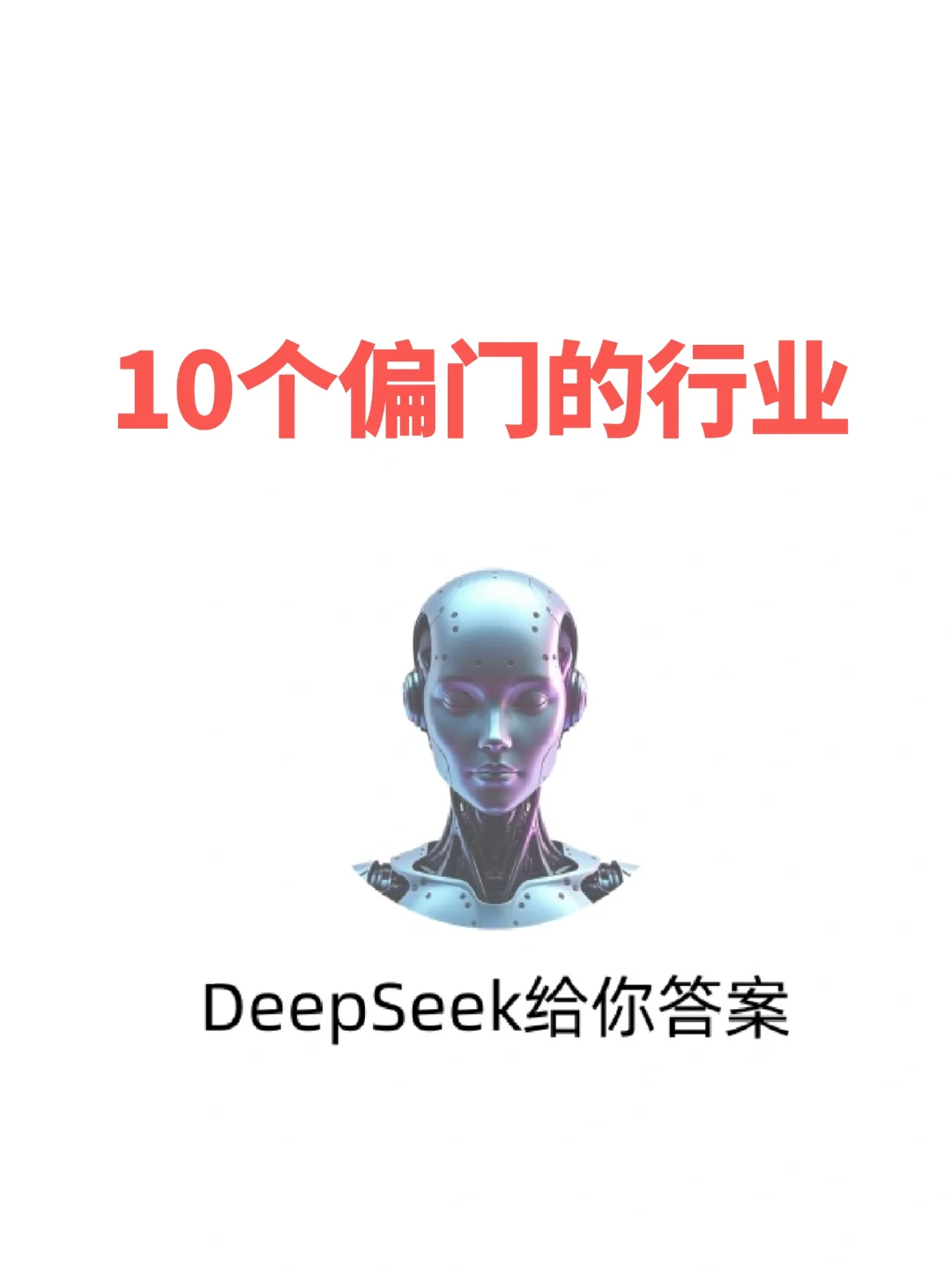 deepseek给出10个偏门的行业