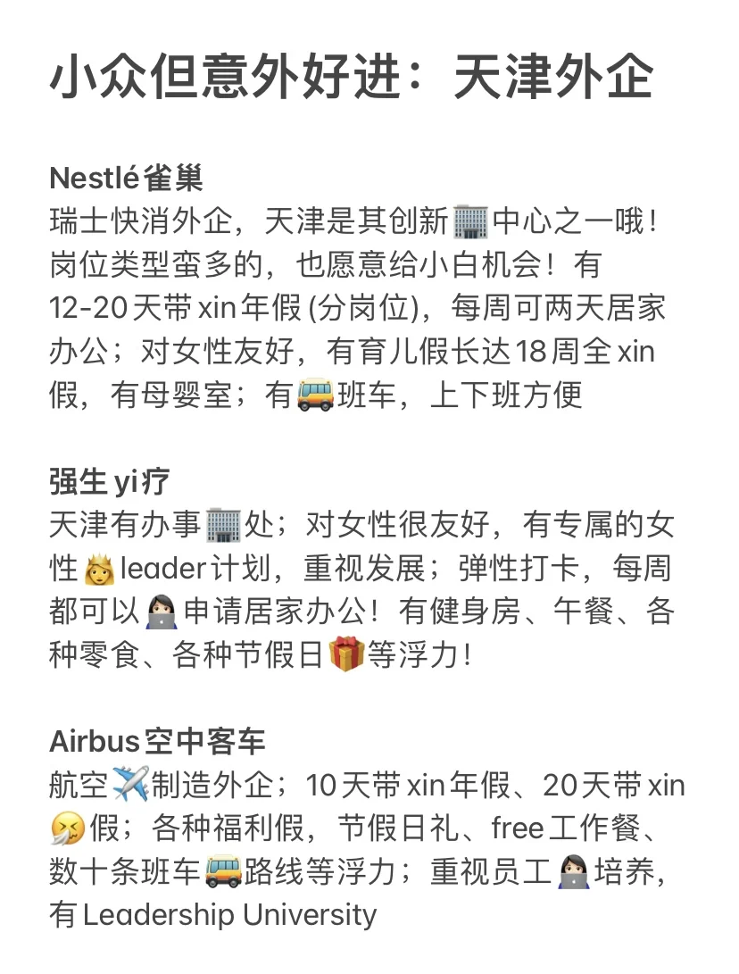 小众但意外好进：天津外企