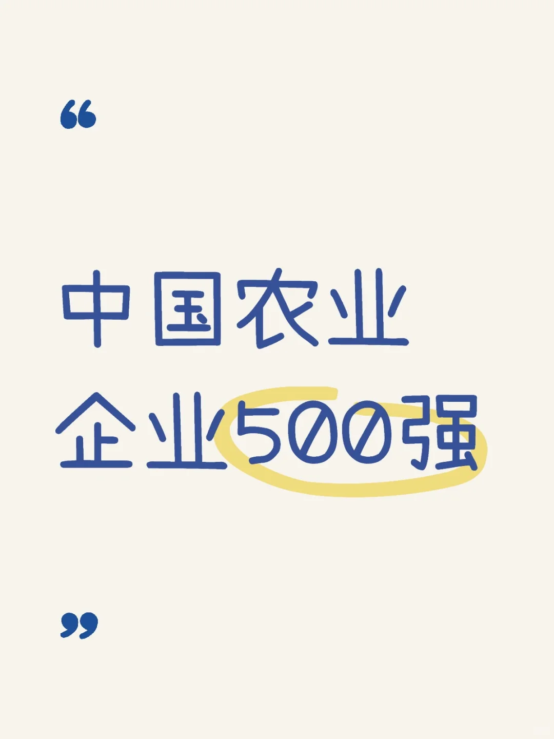 农学职说‖中国农业企业500强