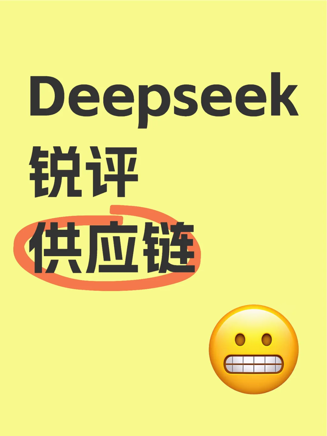 Deepseek锐评供应链?