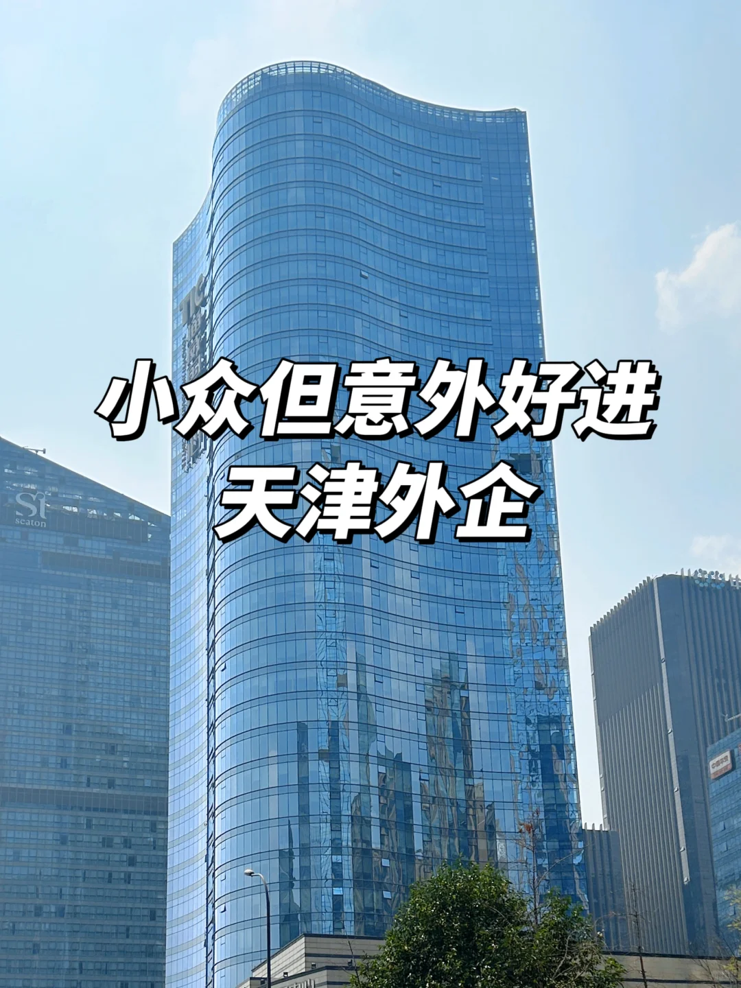 小众但意外好进：天津外企