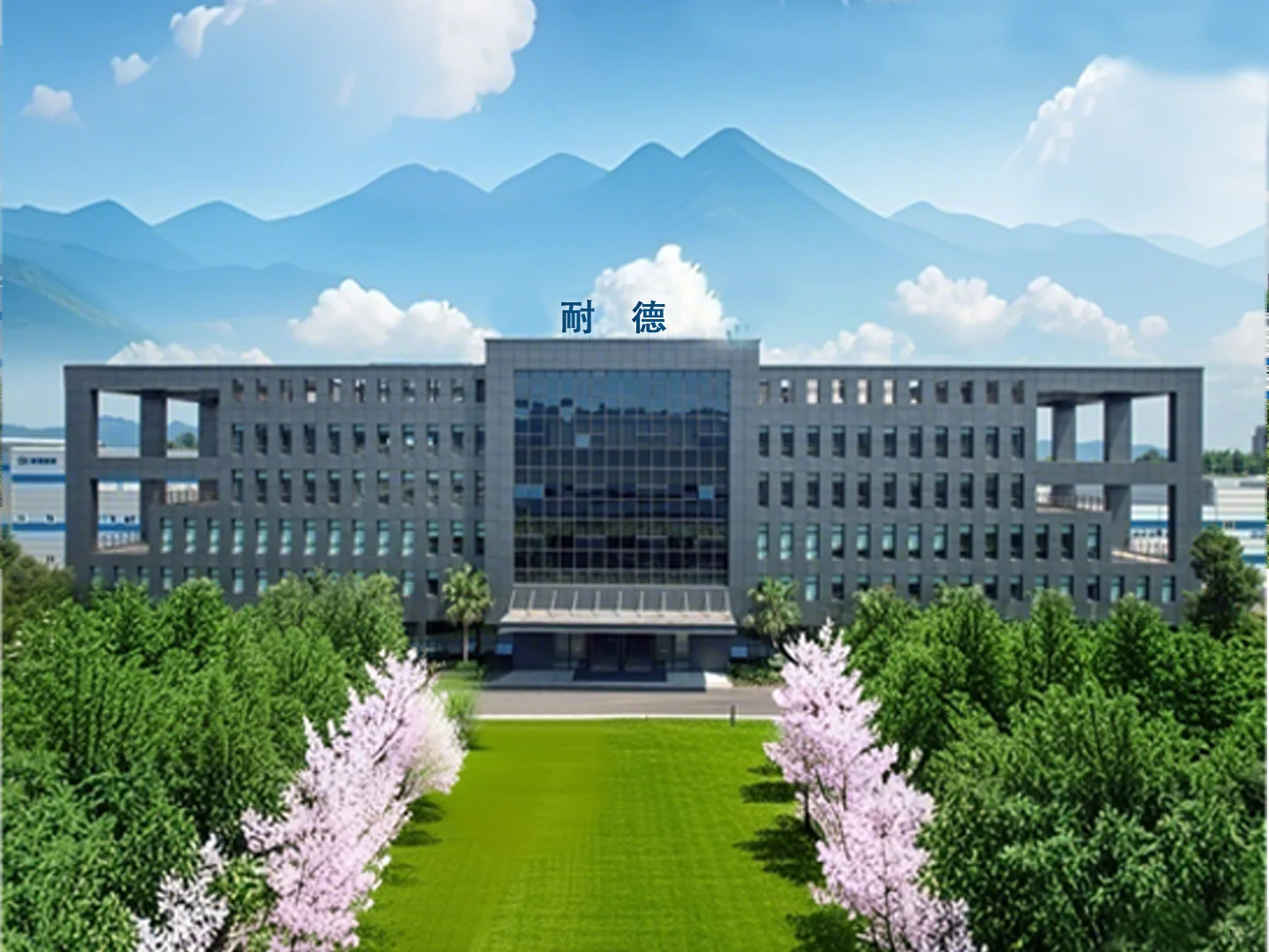 重庆耐德能源装备股份有限公司