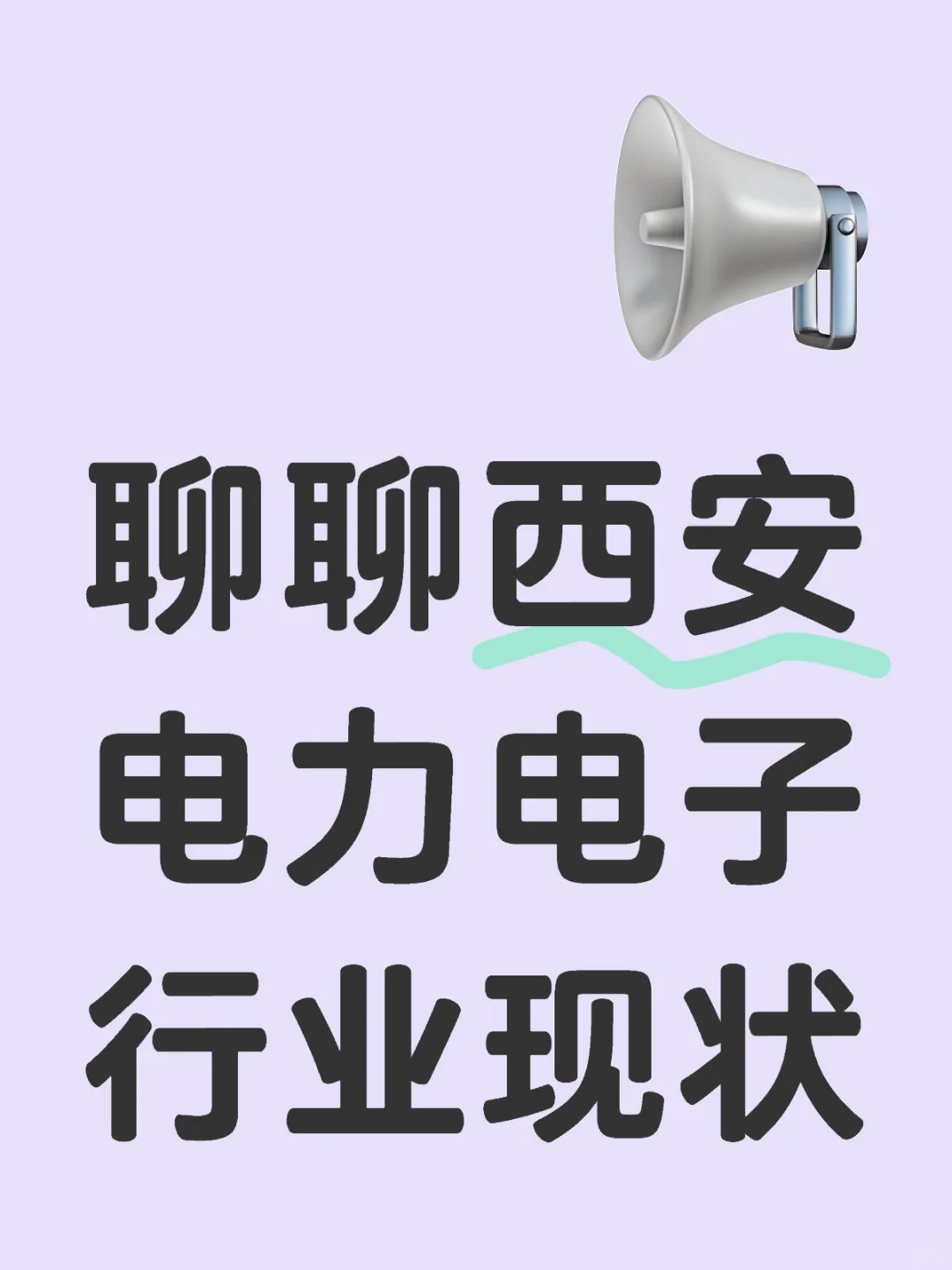 西安电力电子行业现状