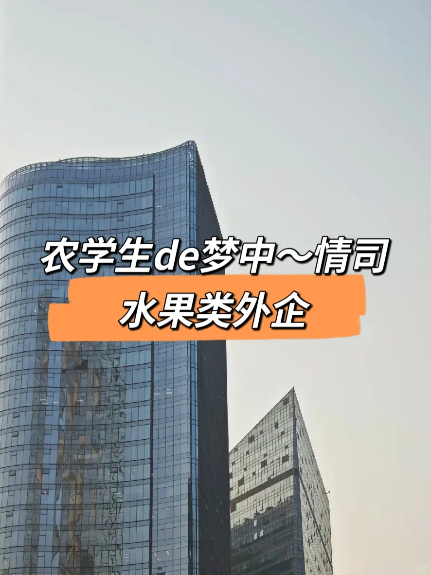 农学生de梦中情司～水果外企