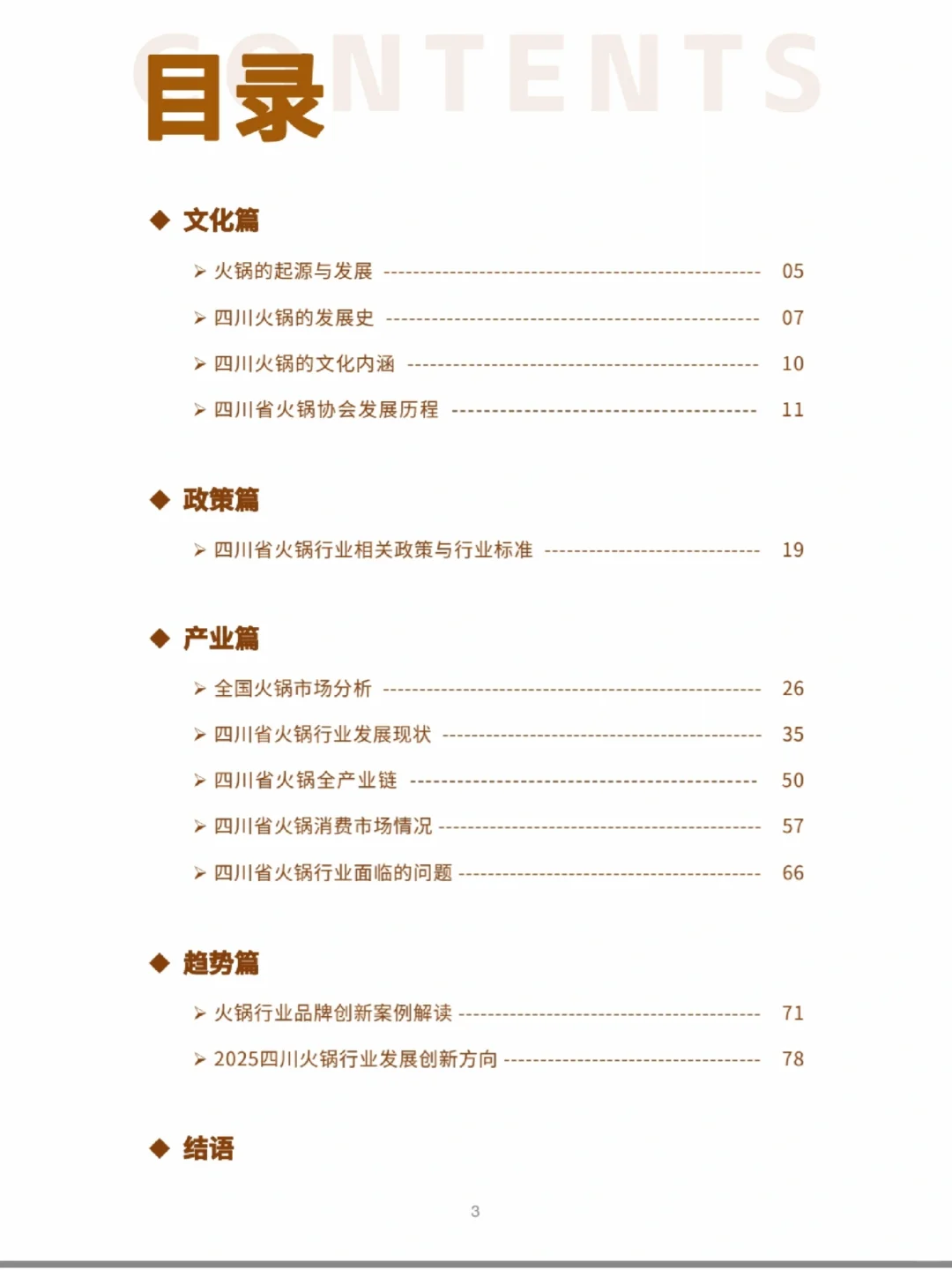 四川省火锅行业发展白皮书