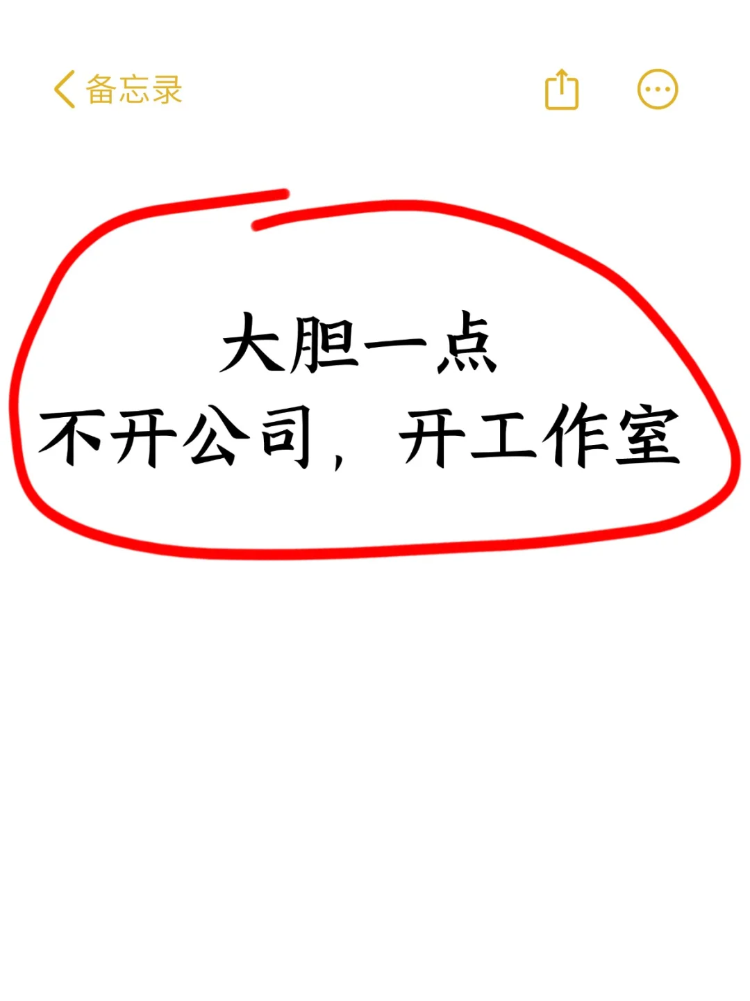 大胆一点，不开公司，直接开工作室！
