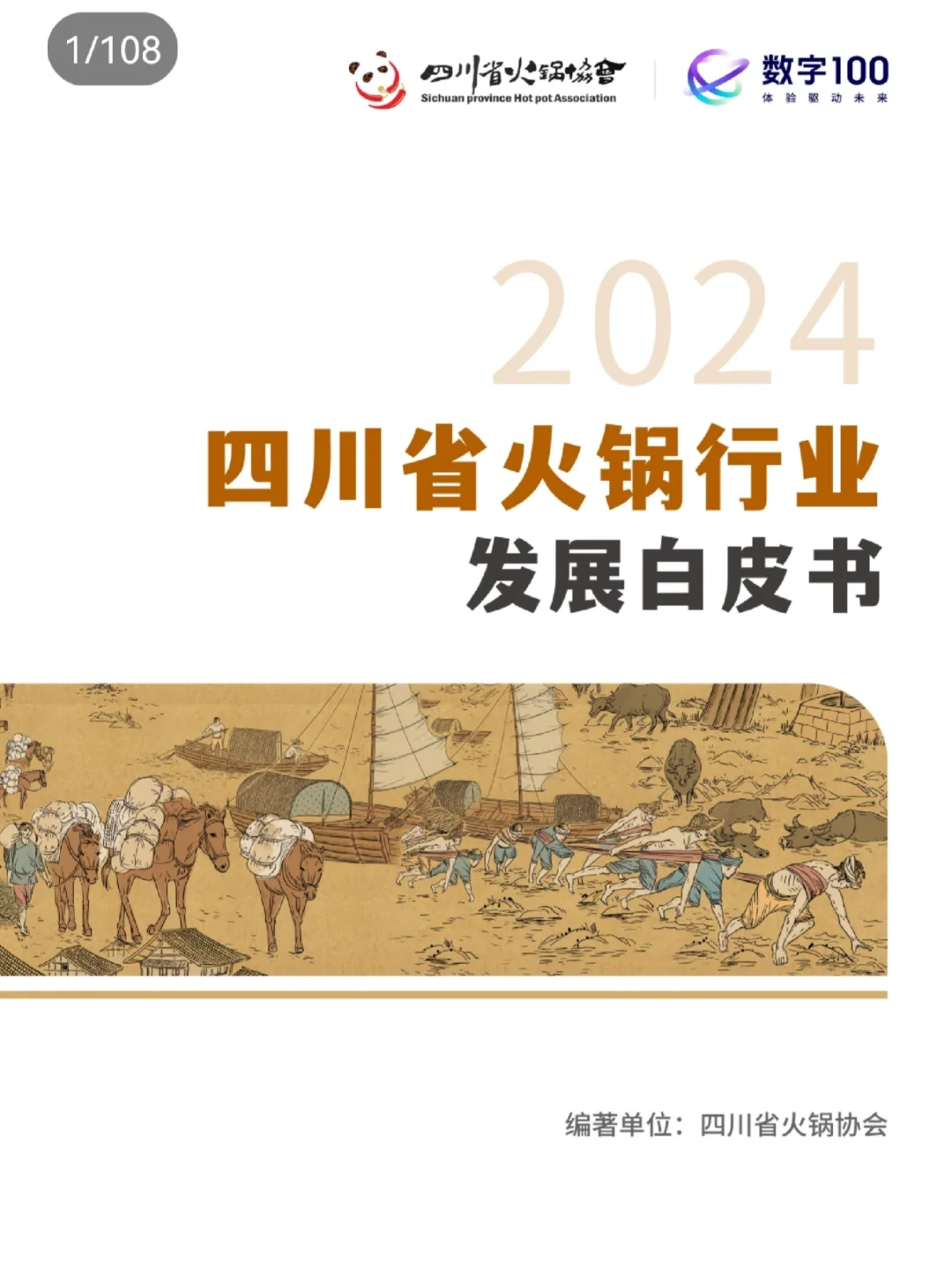 四川省火锅行业发展白皮书