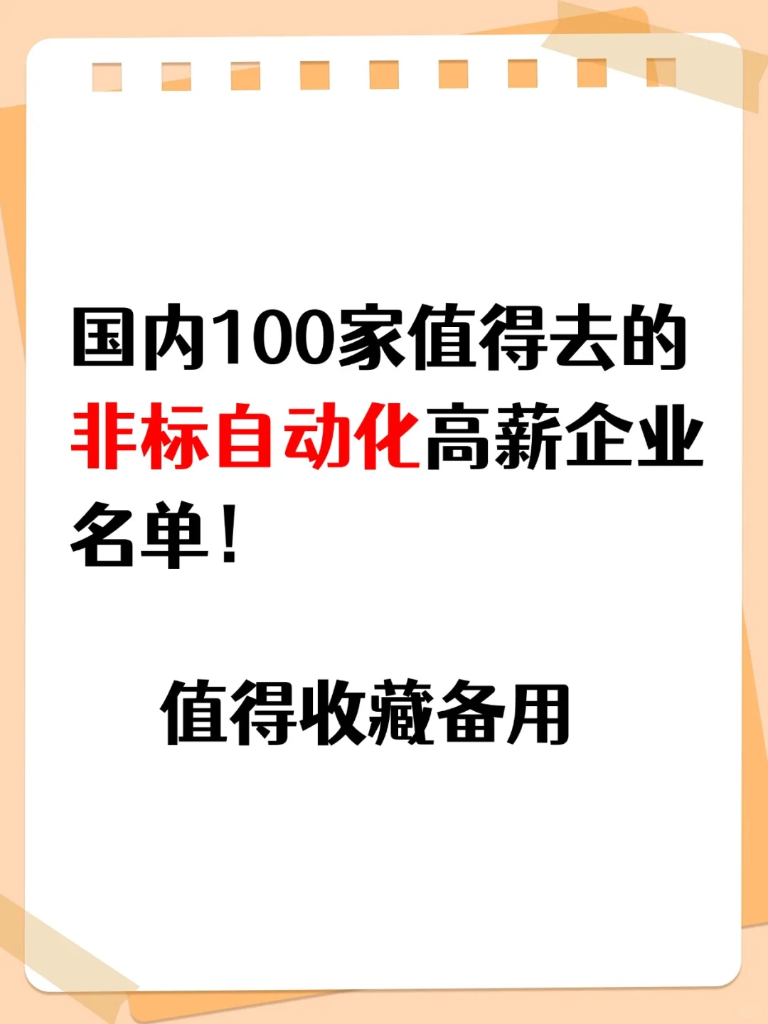 国内值得去的100家高薪非标自动化企业名单