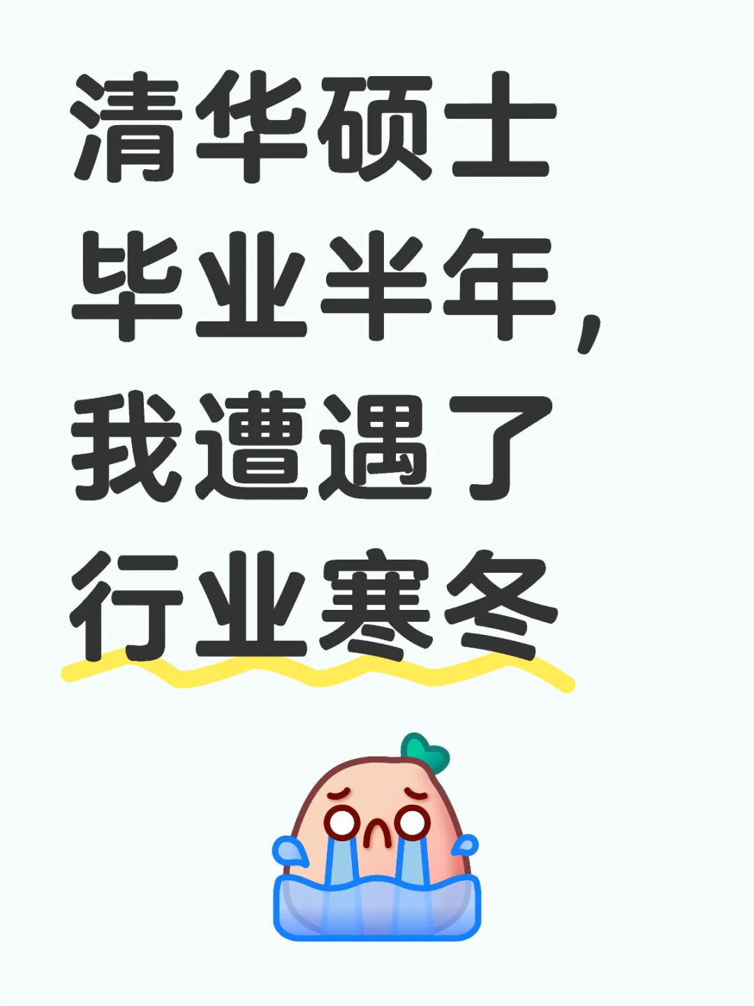 清华硕士毕业半年，我遭遇了行业寒冬