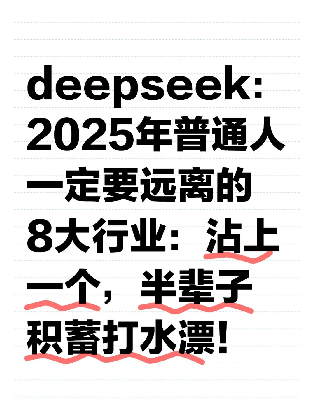 deepseek：沾上一个，半辈子打水漂的行业