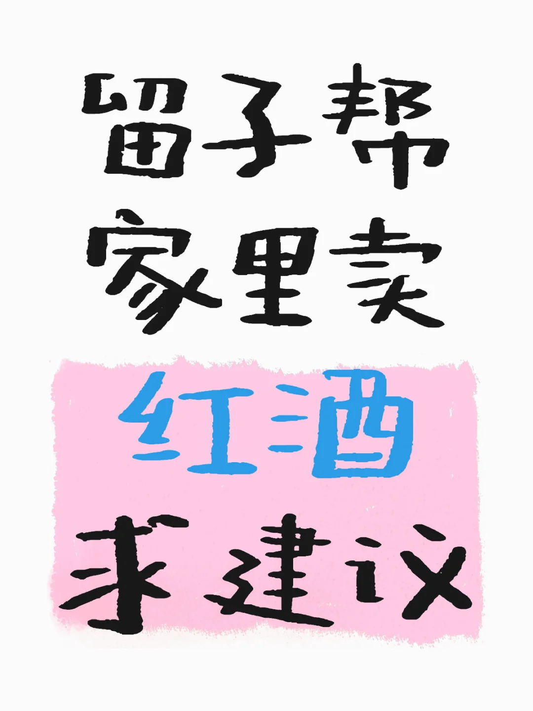 顽强留子帮家里卖法国红酒求建议