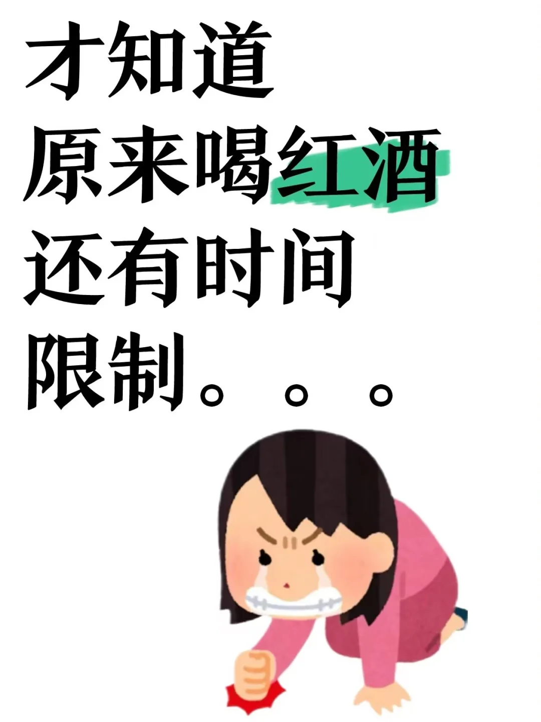 原来喝红酒还有时间限制啊……