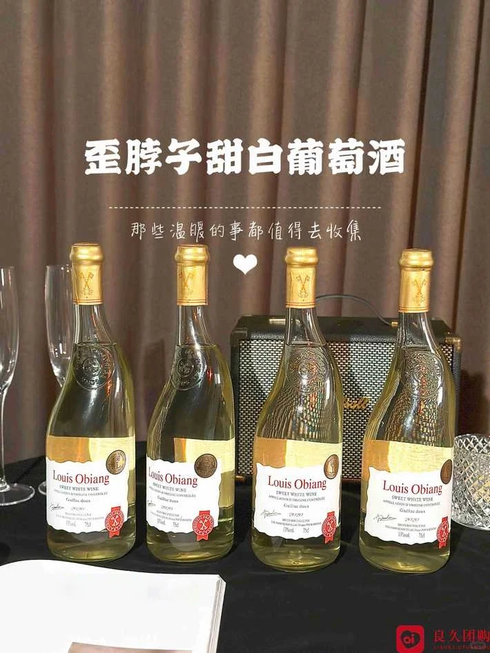 ?99元4瓶！路易奥比昂白葡萄酒，性价比王者