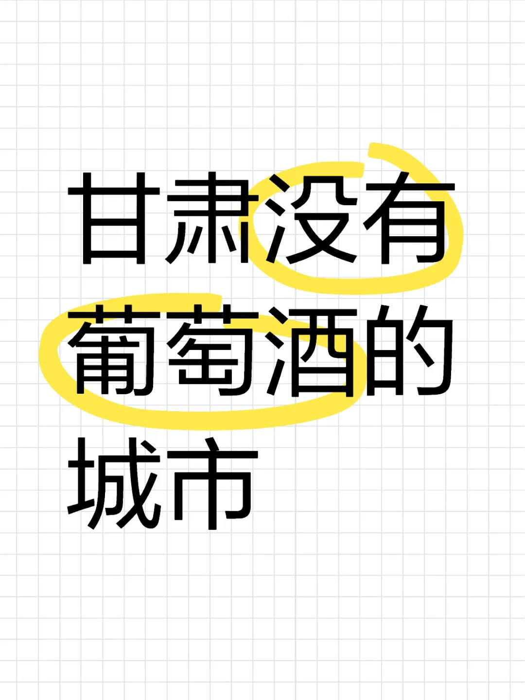 甘肃有没有本地的葡萄酒啊，没有听说过