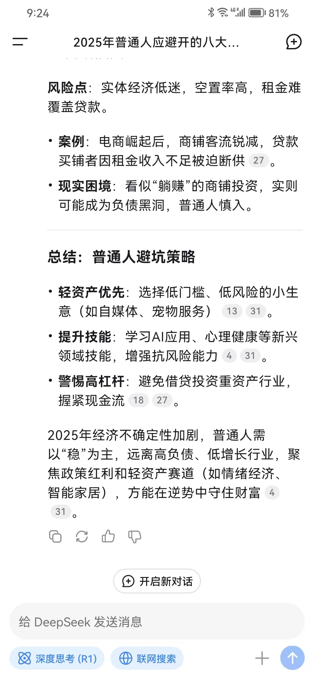 deepseek：沾上一个，半辈子打水漂的行业
