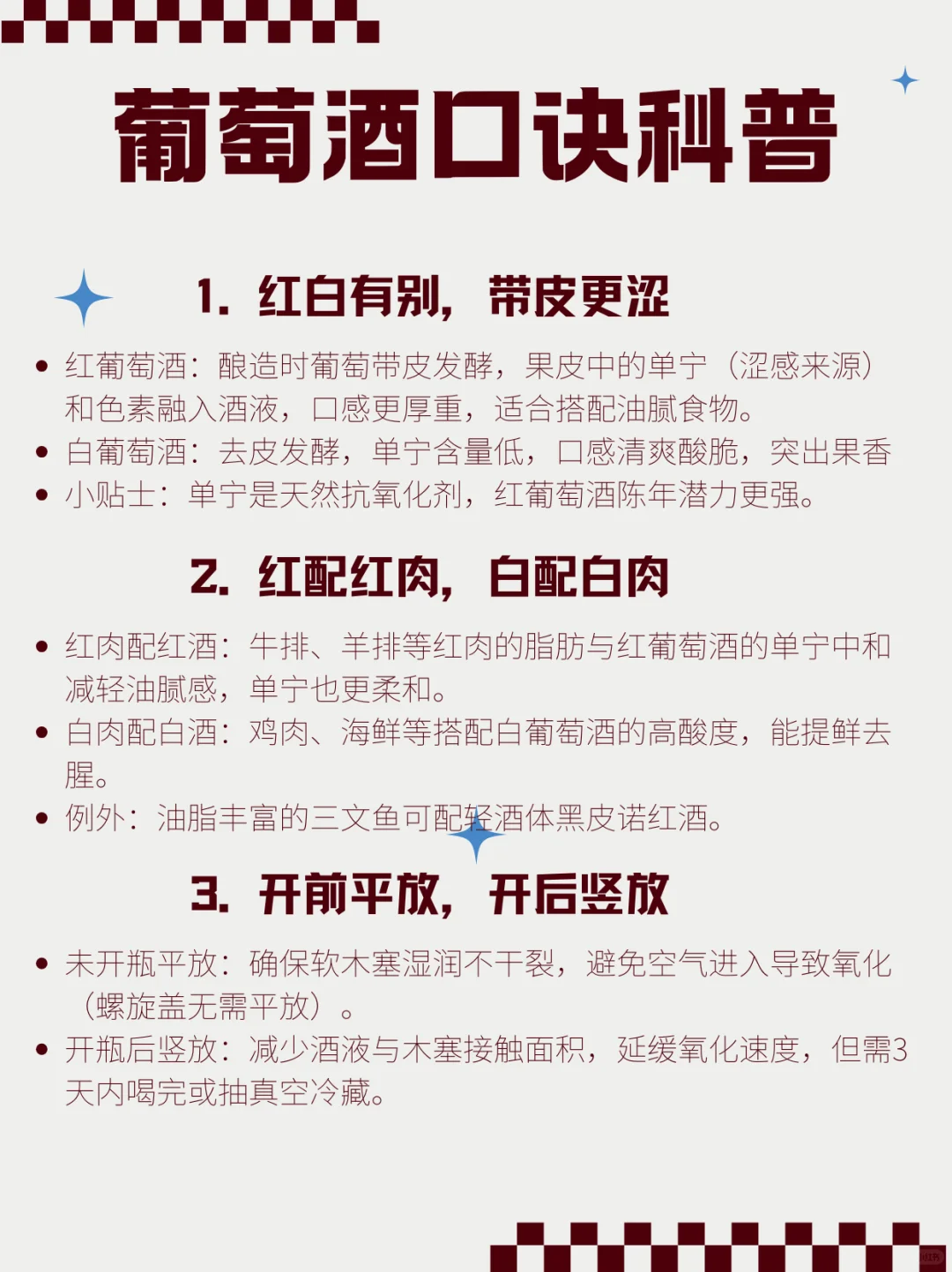 葡萄酒的口诀小知识?