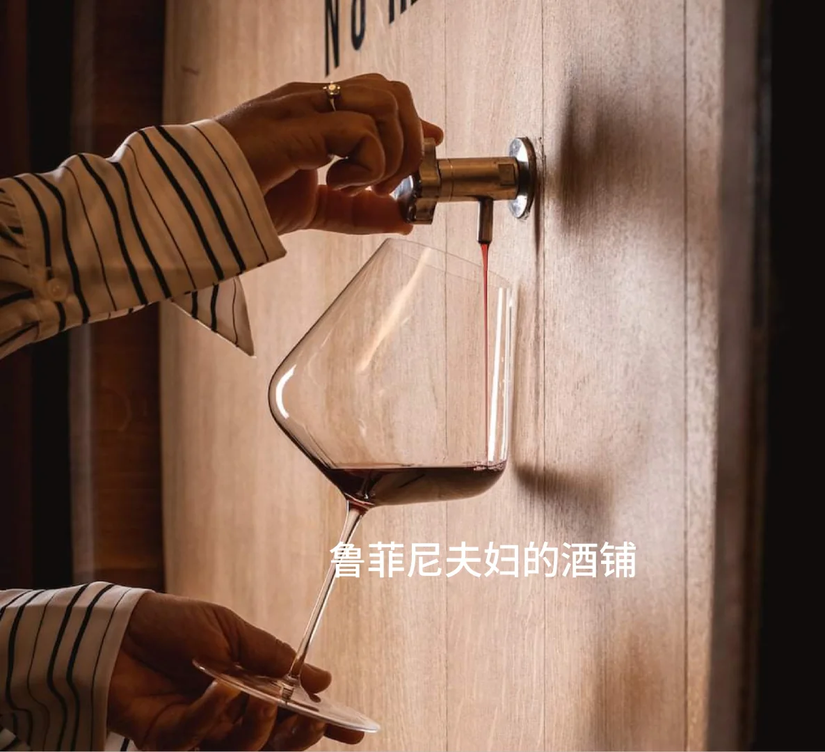 一个十多年葡萄酒小进口商的一点儿感悟
