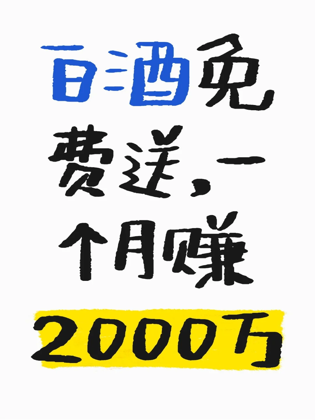 白酒免费送，一个月赚2000万