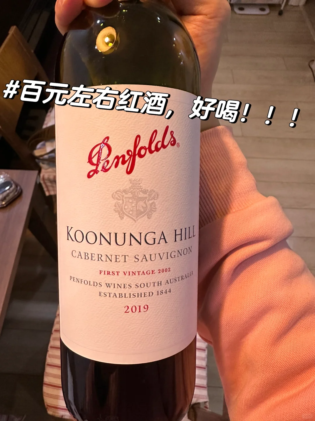 奔富寇兰山，太好喝了，已复购第二瓶