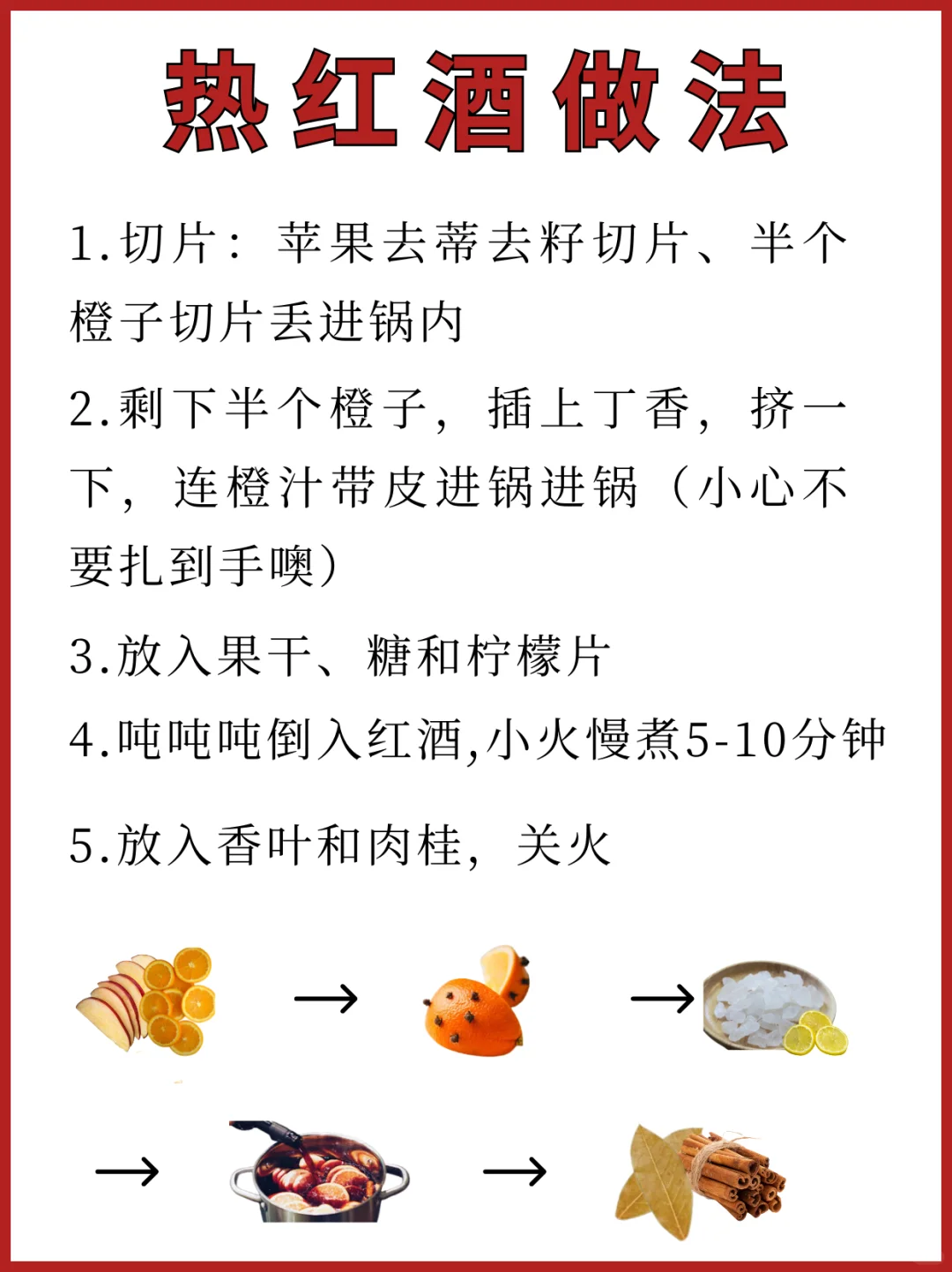 0失败全攻略❗冬日自制?热红酒万能公式