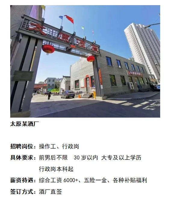 太原某酒厂:操作工、行政岗各一，月薪5000+