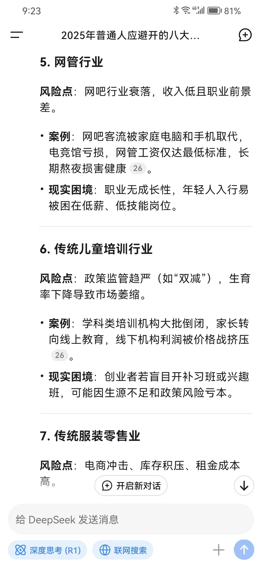 deepseek：沾上一个，半辈子打水漂的行业