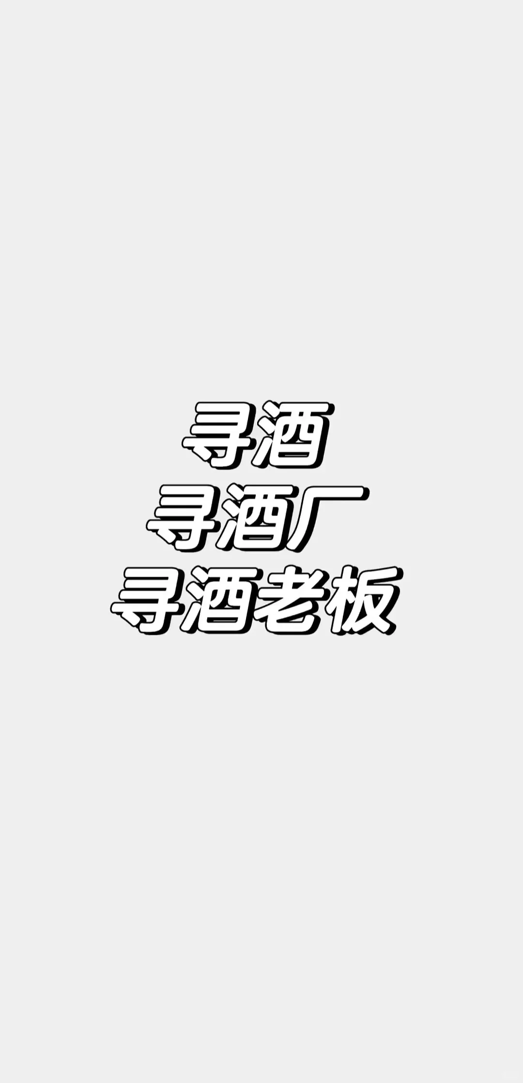 寻找酒水供应厂家 不囤货 有优质客源